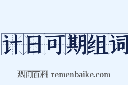 计日可期组词是什么意思的图片